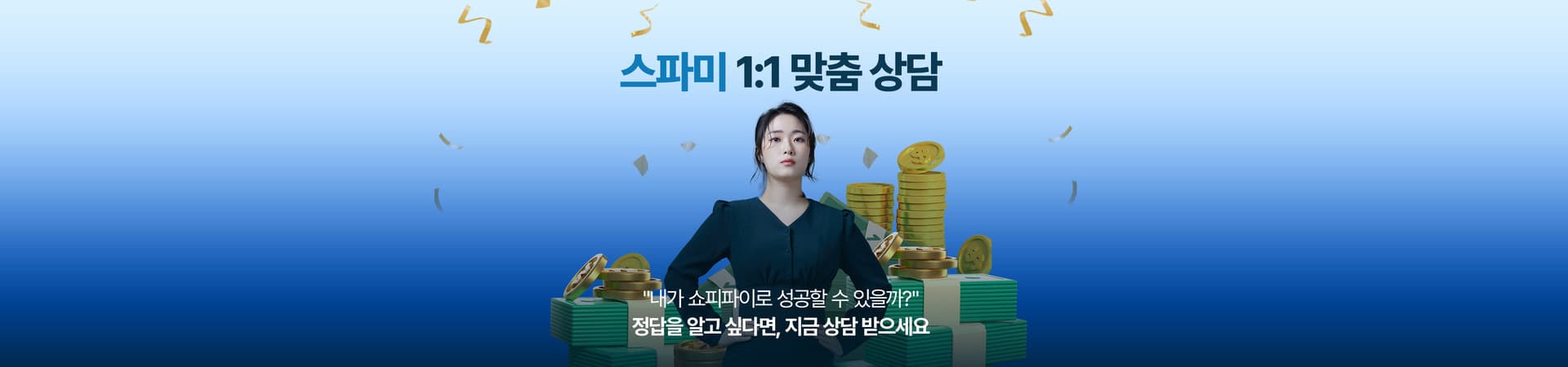 스파미 1:1 맞춤 상담
